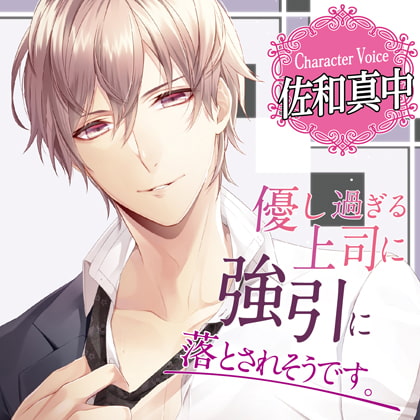 優し過ぎる上司に強引に落とされそうです。 [chocolat blanc] | DLsite がるまに