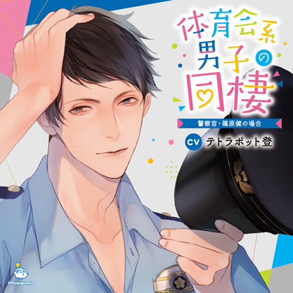 体育会系男子の同棲 警察官・篠原健の場合 CV.テトラポット登【がるまに限定SS・簡体中文台本付き】 [ひつじぐも] | DLsite がるまに