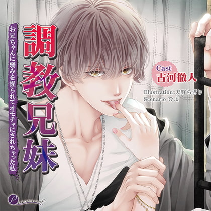 調教兄妹 お兄ちゃんに弱みを握られてオモチャにされちゃった私 [poisonist] | DLsite がるまに