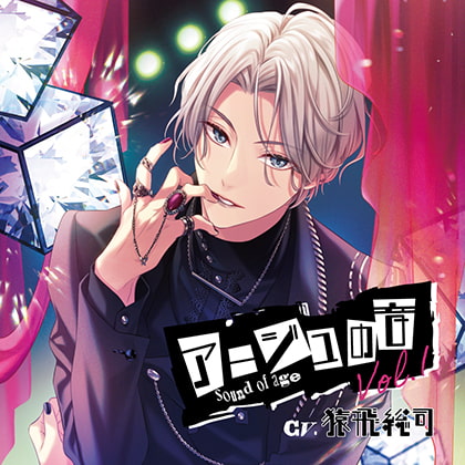 アージュの音 Vol.1(CV：猿飛総司)【がるまに限定特典付き】 [GOLD] | DLsite がるまに