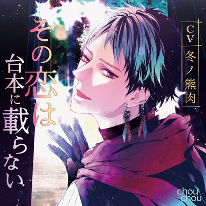 その恋は台本に載らない [chouchou] | DLsite がるまに