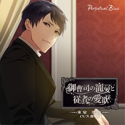 御曹司の寵愛と従者の愛欲 -氷室澄哉- [Perpetual Blue] | DLsite がるまに