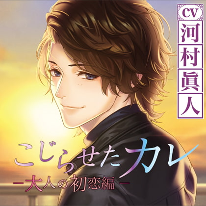 こじらせたカレ～大人の初恋編～ [chouchou] | DLsite がるまに