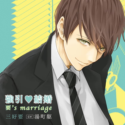 強引・結婚 要's marriage（出演：湯町駆） [バニラレシピ] | DLsite がるまに