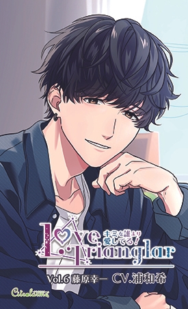 Love Trianglar～キミを誰より愛してる!  Vol.6 藤原幸一(CV.浦和希) [Citrolarme] | DLsite がるまに