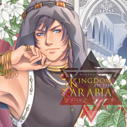 KINGDOM OF THE ARABIA//ラーミウ（出演：テトラポット登） [バニラレシピ] | DLsite がるまに