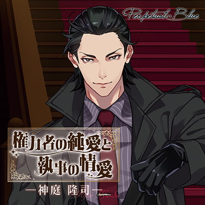 権力者の純愛と執事の情愛～神庭 隆司～ [Perpetual Blue] | DLsite がるまに