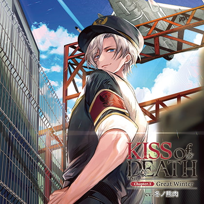 KISS of DEATH Chapter.3 Great Winter [Storytime Garden] | DLsite がるまに