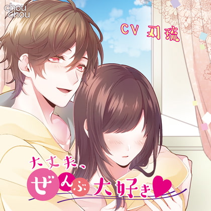 「大丈夫、ぜんぶ大好き」 [chouchou] | DLsite がるまに