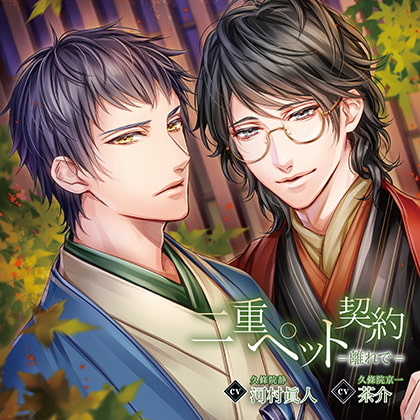 二重ペット契約=離れで= 特典トラック付き（出演：茶介、河村眞人） [バニラレシピ] | DLsite がるまに
