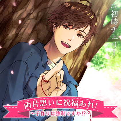 両片思いに祝福あれ!～子作りは強制ですか!?～ [2Peace] | DLsite がるまに