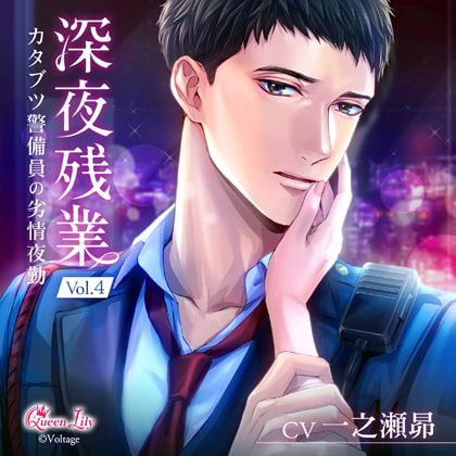 深夜残業 Vol.4 ～カタブツ警備員の劣情夜勤～【がるまに限定特典付き】 [Queen Lily] | DLsite がるまに