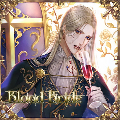 Blood Bride 第1夜 ディートリヒ・フォン・エーベルヴァイン CV:テトラポット登 [GOLD] | DLsite がるまに
