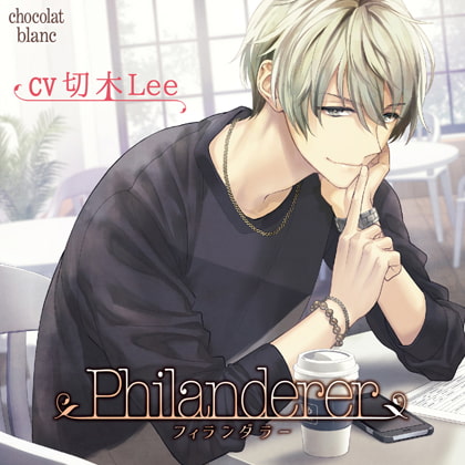 【特典】Philanderer 酔った勢い編 [chocolat blanc] | DLsite がるまに