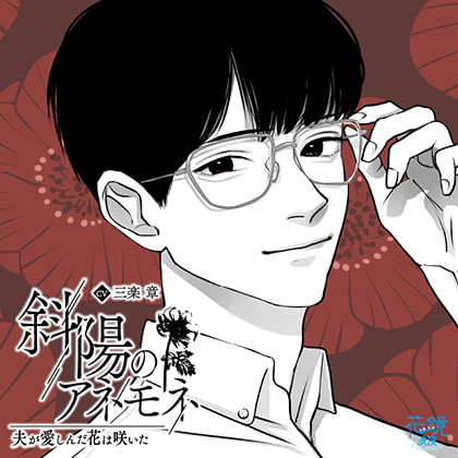 斜陽のアネモネー夫が愛しんだ花は咲いたー [花鏡浪漫] | DLsite がるまに