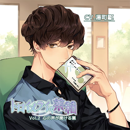 トロイメライの薬箱Vol.2 心の声が聞ける薬 [BEBENIA] | DLsite がるまに