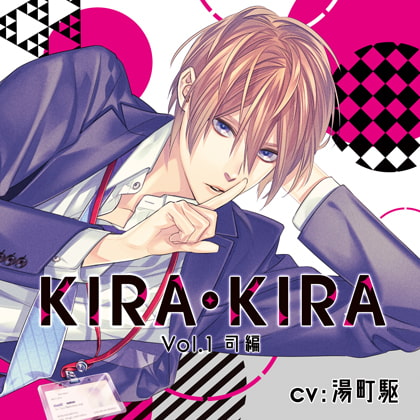 【公式特典SS付】KIRA・KIRA_Vol.1司編／湯町駆 [Tunaboni Collections] | DLsite がるまに