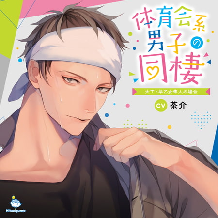 体育会系男子の同棲 大工・早乙女隼人の場合 CV.茶介【がるまに限定SS・簡体中文台本付き】 [ひつじぐも] | DLsite がるまに