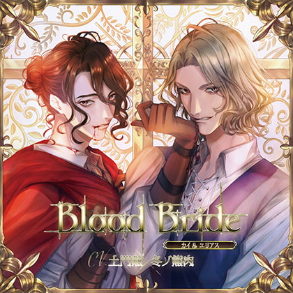Blood Bride 第6夜 カイ＆エリアス CV：土門熱/冬ノ熊肉 [GOLD] | DLsite がるまに