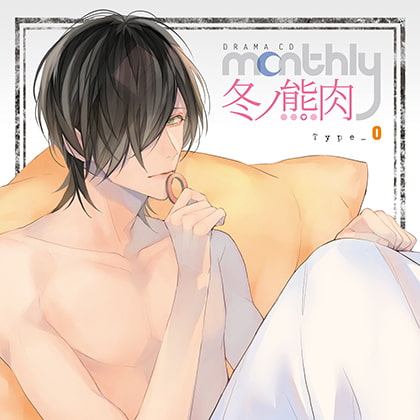 ドラマCD「Monthly 冬ノ熊肉」Type-O [フロンティアワークス 音声ドラマ] | DLsite がるまに