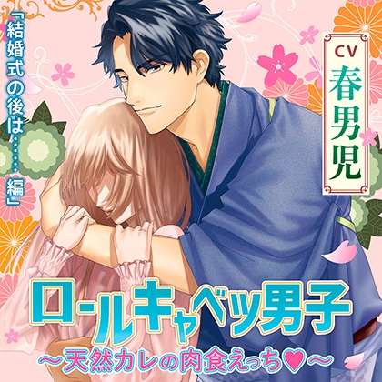 【特典】ロールキャベツ男子～天然カレの肉食えっち～ [chocolat blanc] | DLsite がるまに