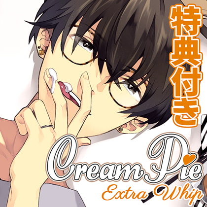 【特典トラック付・配信限定】Cream Pie Extra Whip ～大好きな彼と、素肌のままで最後までV～ 椎葉 淳 [みつぼみ] | DLsite がるまに