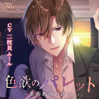 色欲のパレット -美術教師の誘い- [chouchou] | DLsite がるまに