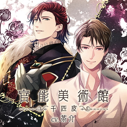 【特典ドラマCD付】官能美術館 -千匹皮-／茶介 [Tunaboni Collections] | DLsite がるまに