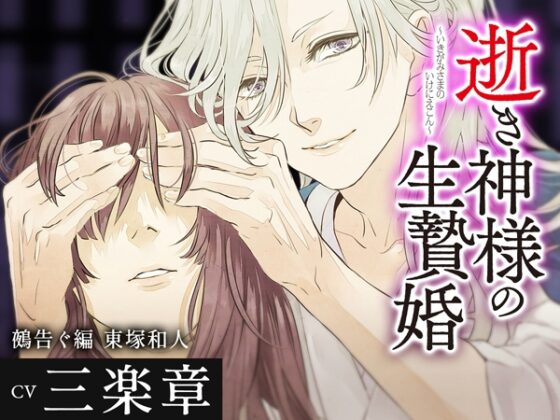 逝き神様の生贄婚 鵺告ぐ編 CV.三楽章【がるまに限定SS付き】 [ひつじぐも] | DLsite がるまに