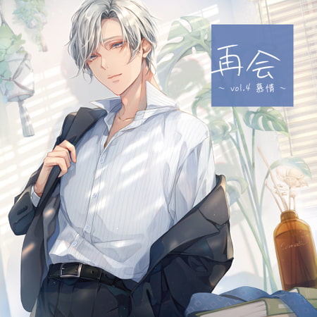 再会 vol.4 慕情【がるまに限定特典付き】 [GOLD] | DLsite がるまに