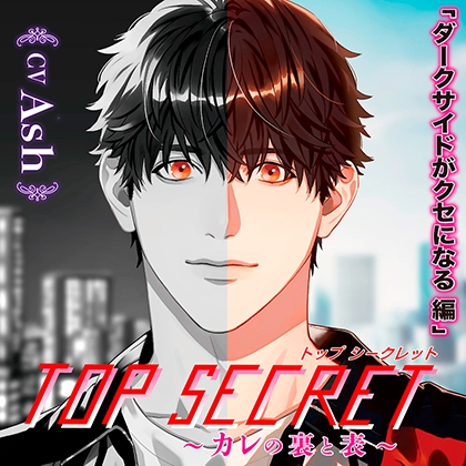 【特典】Top Secret ～ カレの裏と表 ～ [chocolat blanc] | DLsite がるまに
