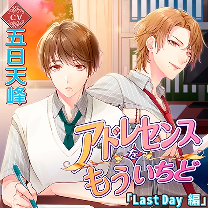 【特典】アドレセンスをもういちど [chocolat blanc] | DLsite がるまに