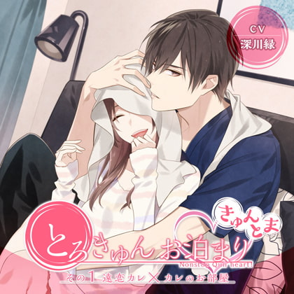 とろきゅんお泊まり -きゅんとま- その1 遠恋カレ×カレのお部屋 [ニノヤ] | DLsite がるまに