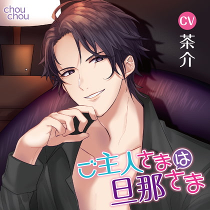 「ご主人さまは旦那さま」/CV.茶介 [chouchou] | DLsite がるまに