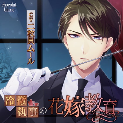 冷徹執事の花嫁教育 [chocolat blanc] | DLsite がるまに