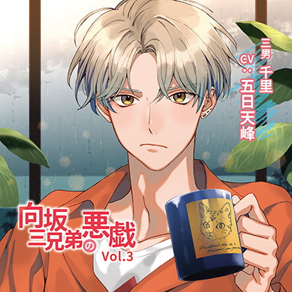 向坂三兄弟の悪戯Vol.3 特典付き [BEBENIA] | DLsite がるまに