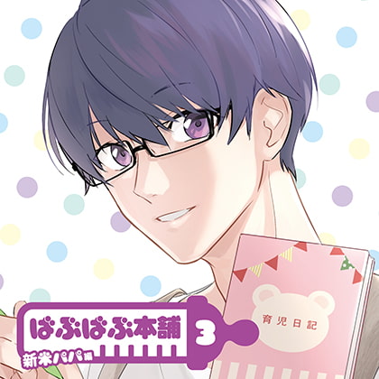 ばぶばぶ本舗3 新米パパ編【ディレクターズカット版】 [カナリアレコード] | DLsite がるまに