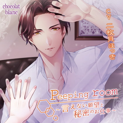 Peeping room～言えない願望と秘密のお仕事～ [chocolat blanc] | DLsite がるまに