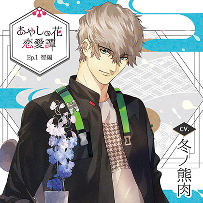 【特典ドラマCD付】あやしの花恋愛譚_Ep.1 智編／冬ノ熊肉 [Tunaboni Collections] | DLsite がるまに