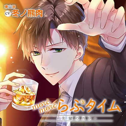 more more らぶタイム-先輩のカレ- 特典トラック付（出演：冬ノ熊肉） [バニラレシピ] | DLsite がるまに