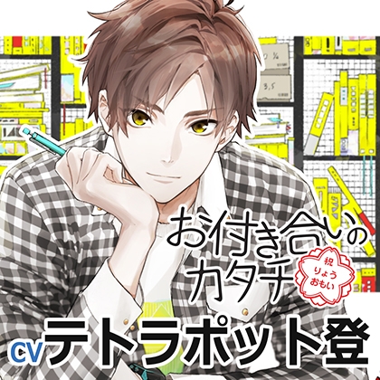 お付き合いのカタチ西島佑太(cvテトラポット登) [アプリコット] | DLsite がるまに