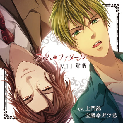 ファム・ファタール Vol.1 覚醒 公式特典付盤 [Tunaboni Collections] | DLsite がるまに