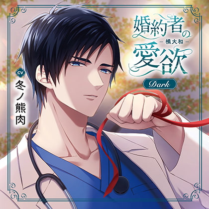 婚約者の愛欲 -橘大和- Dark（出演：冬ノ熊肉）特典トラック付 [バニラレシピ] | DLsite がるまに
