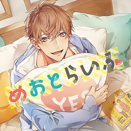 めおとらいふ [カナリアレコード] | DLsite がるまに