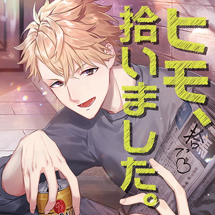 ヒモ、拾いました。 [カナリアレコード] | DLsite がるまに