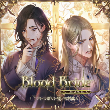 Blood Bride 第5夜 ディートリヒ＆ヴィクトール CV:テトラポット登/河村眞人【がるまに限定特典付き】 [GOLD] | DLsite がるまに