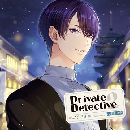 Private Detective2 Film.2 早良紫(CV：佐和真中)【がるまに限定特典付き】 [GOLD] | DLsite がるまに