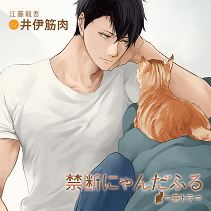 禁断にゃんだふる=茶トラ=（出演：井伊筋肉） [バニラレシピ] | DLsite がるまに