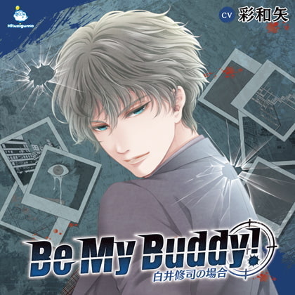 Be My Buddy! 白井修司の場合 CV.彩和矢【簡体中文台本付属】 [ひつじぐも] | DLsite がるまに