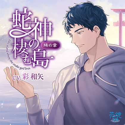 蛇神の棲む島～陽の章～ [花鏡浪漫] | DLsite がるまに